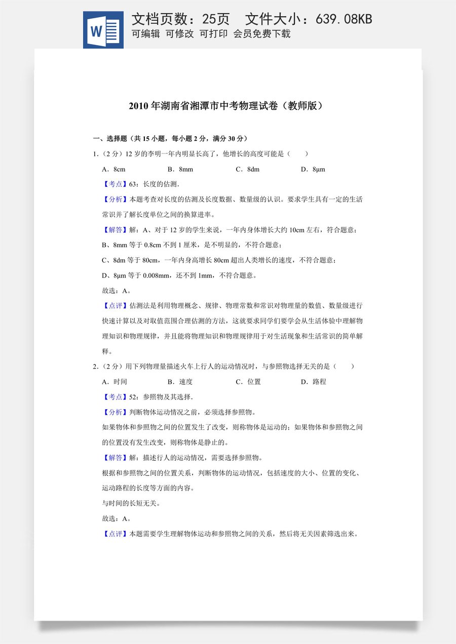2010年湖南省湘潭市中考物理试卷（教师版）.doc