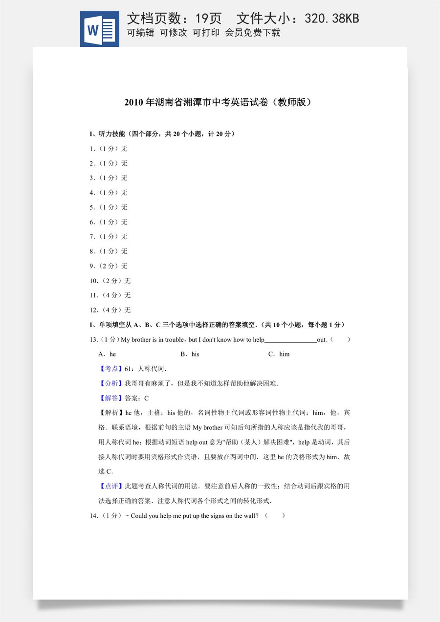 2010年湖南省湘潭市中考英语试卷（教师版）.doc