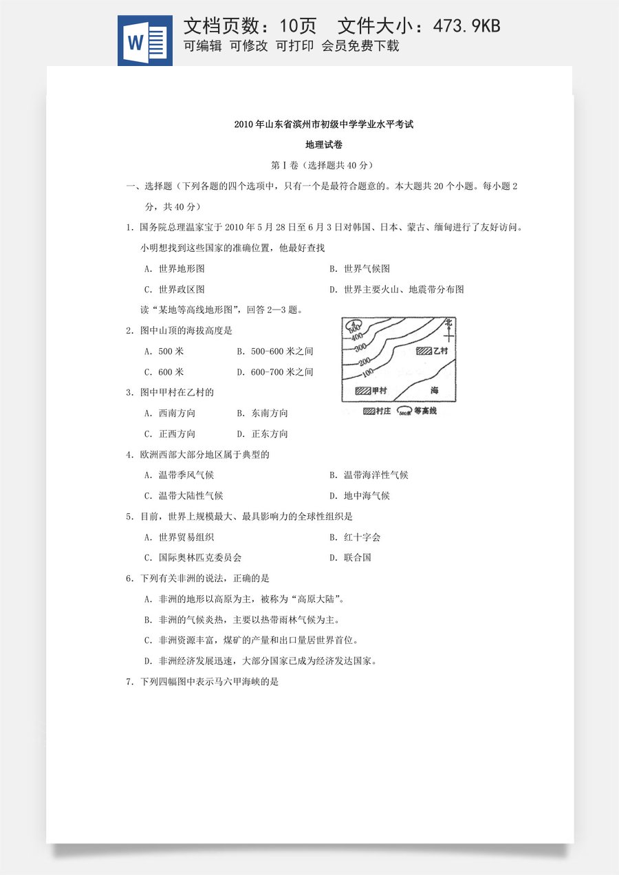 2010年滨州中考地理试题及答案.doc