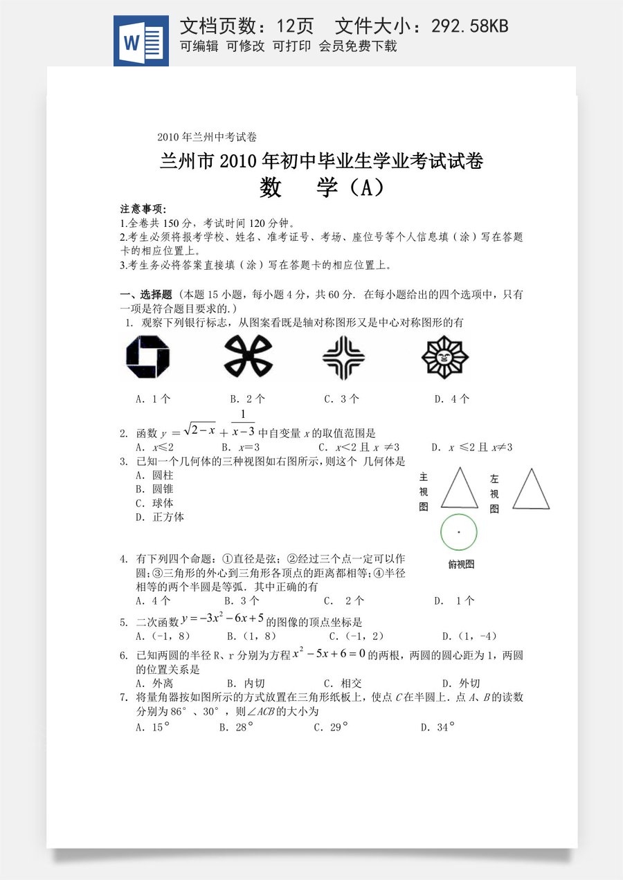 2010年甘肃省兰州市中考数学试题(含答案).doc