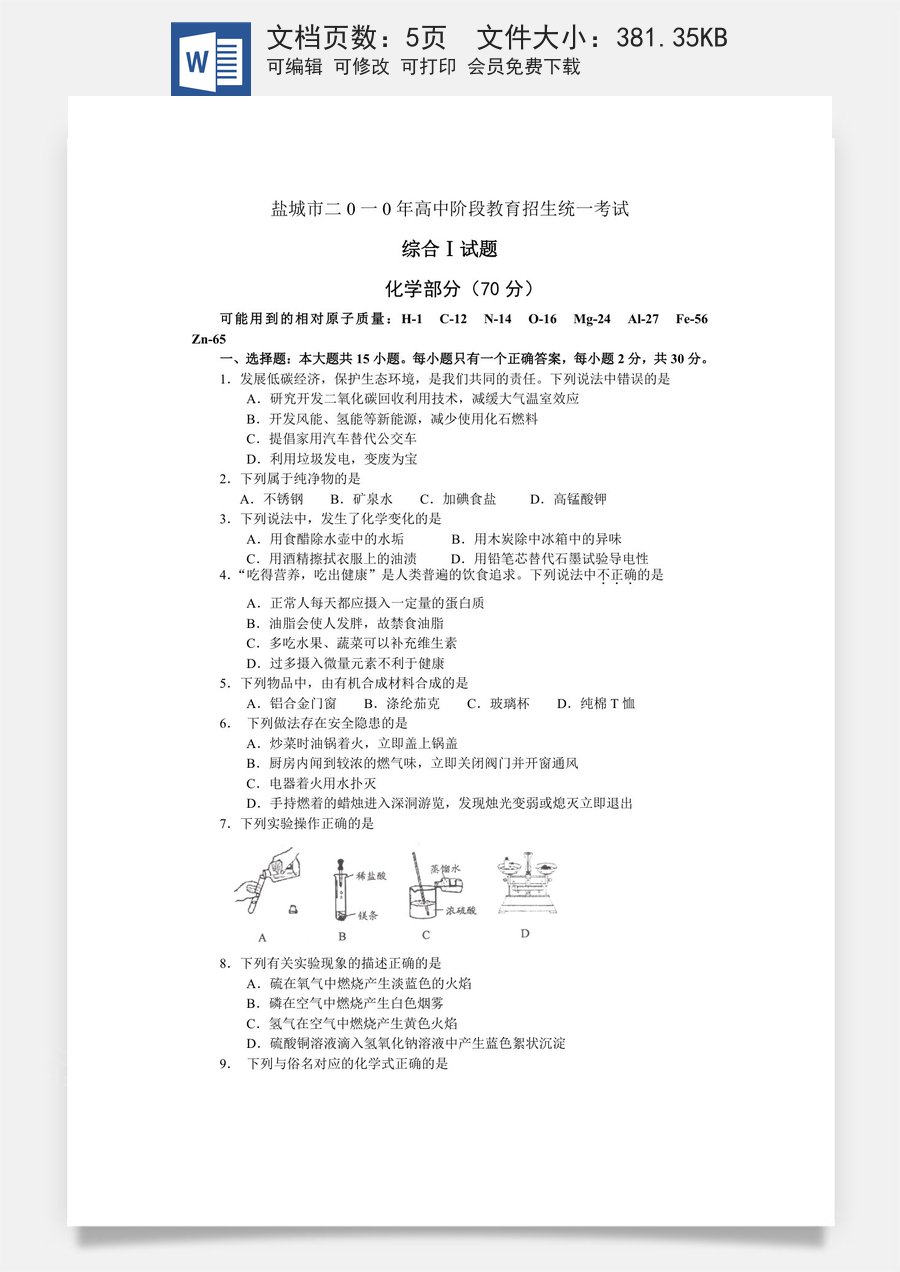 2010年盐城市中考化学试卷及答案(word版).doc