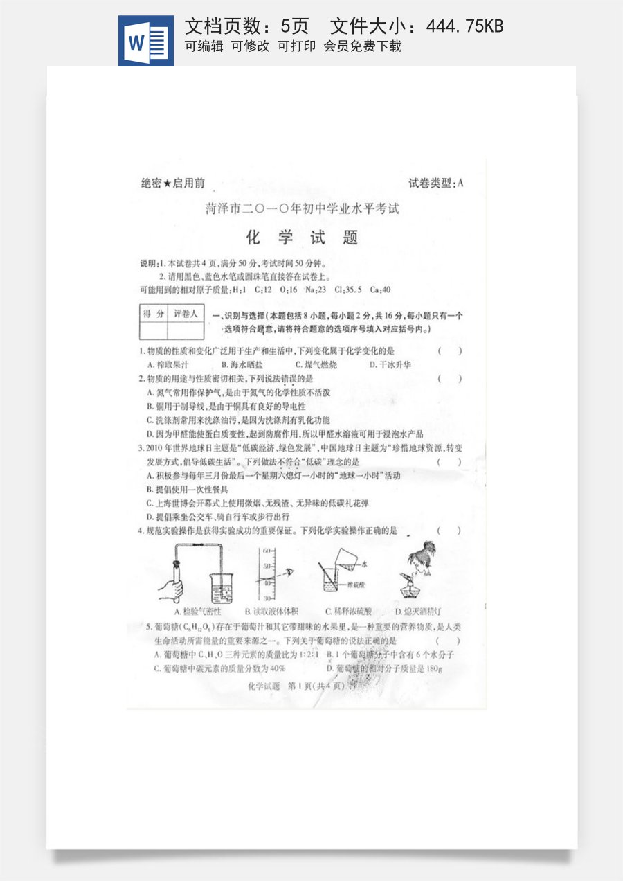 2010年菏泽市中考化学试题及答案.doc