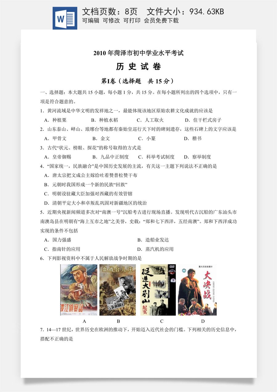 2010年菏泽市中考历史试题含答案.doc