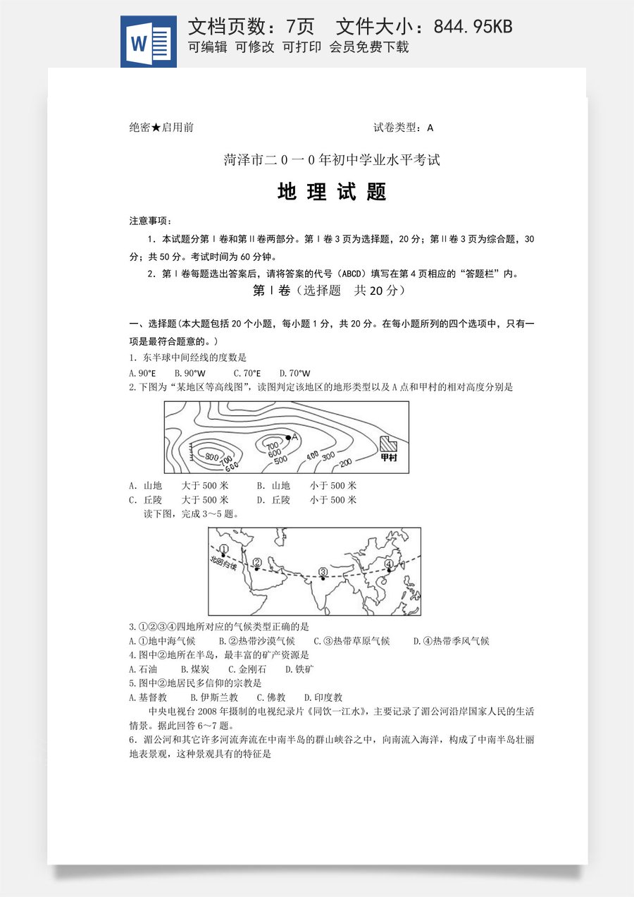 2010年菏泽市中考地理试题.doc