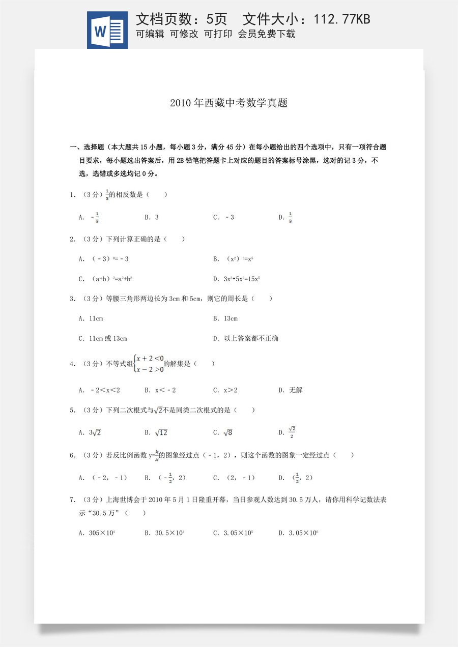 2010年西藏中考数学真题.doc