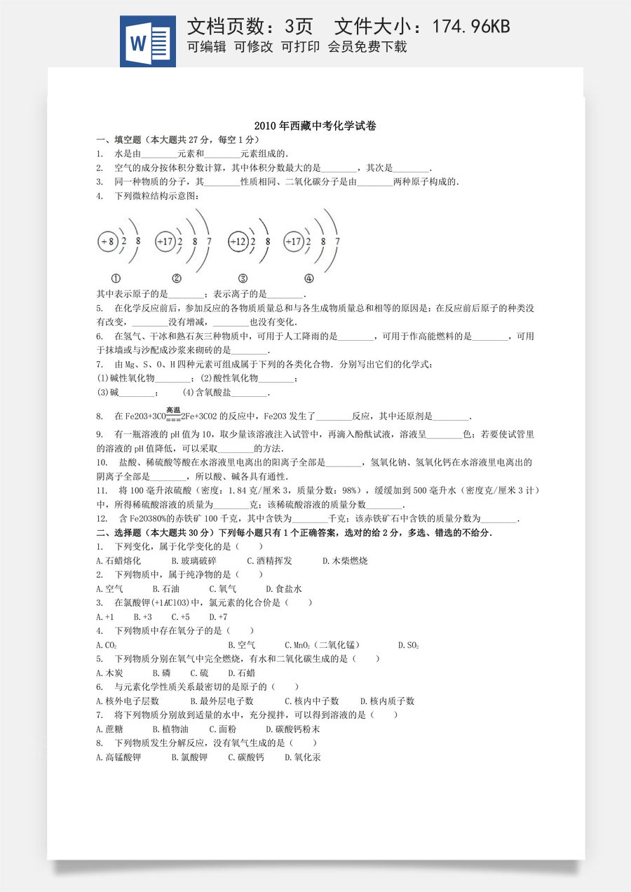 2010年西藏自治区中考化学真题.docx