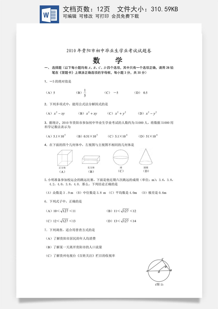 2010年贵州省贵阳市中考数学试卷及答案.doc