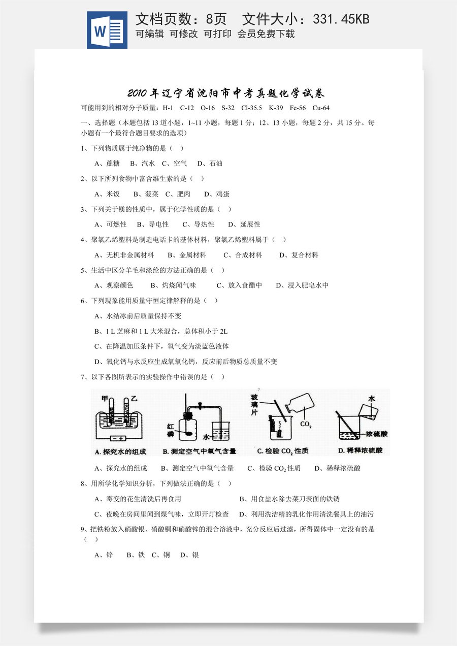 2010年辽宁省沈阳市中考化学试题及答案.docx