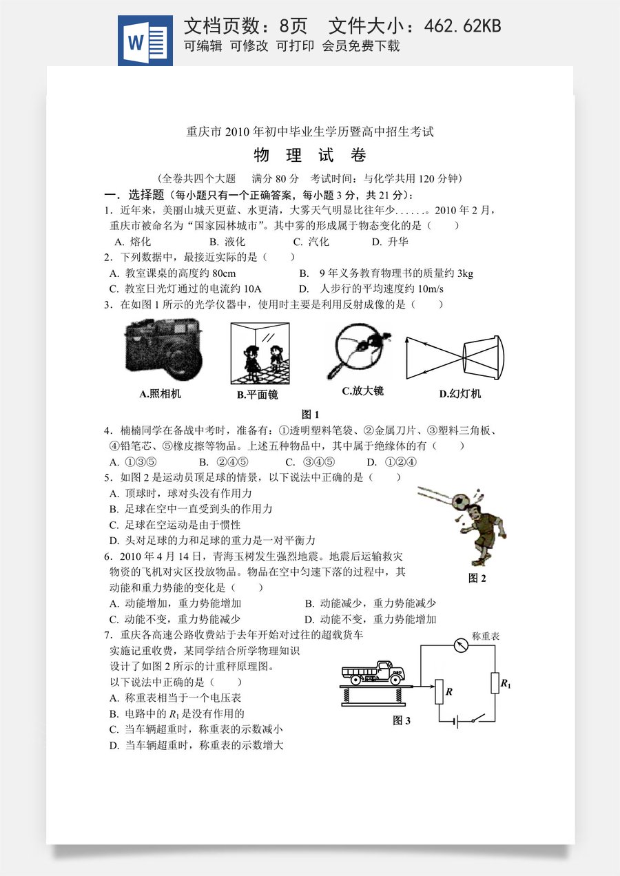 2010年重庆中考物理试题(含答案).doc