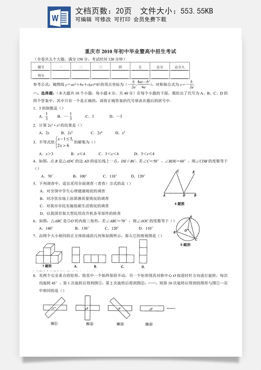 2010年重庆市中考数学试题及答案.doc