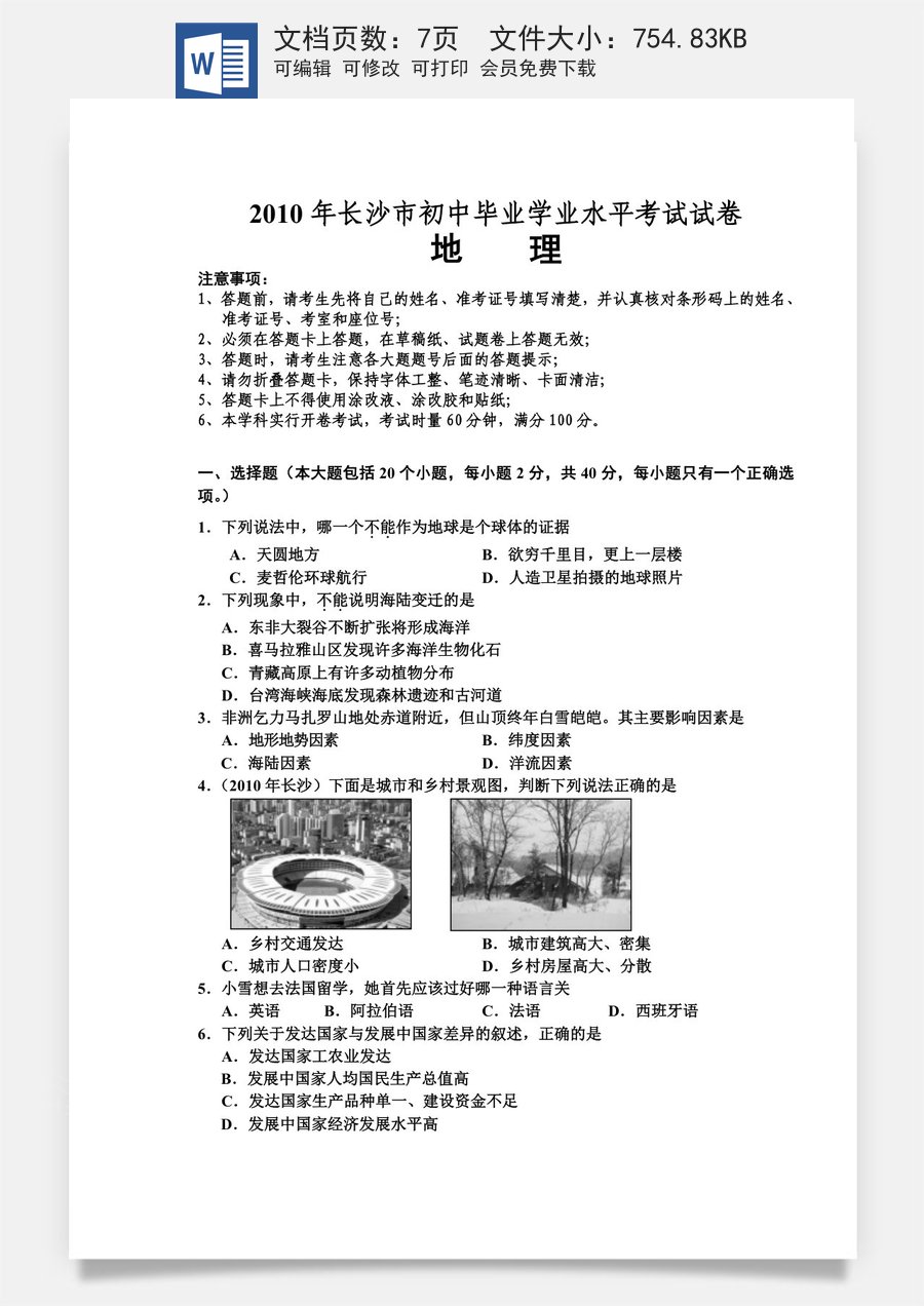 2010年长沙市地理中考真题及答案.doc