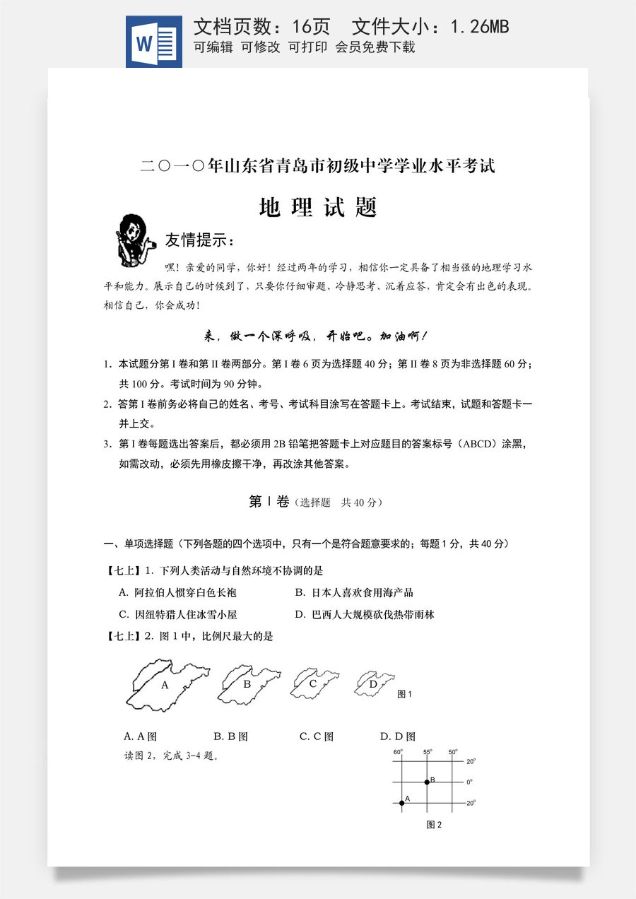 2010年青岛市中考地理试题真题含答案.doc