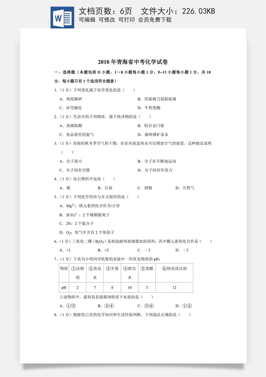 2010年青海省中考化学试卷（省卷）【原卷版】.doc