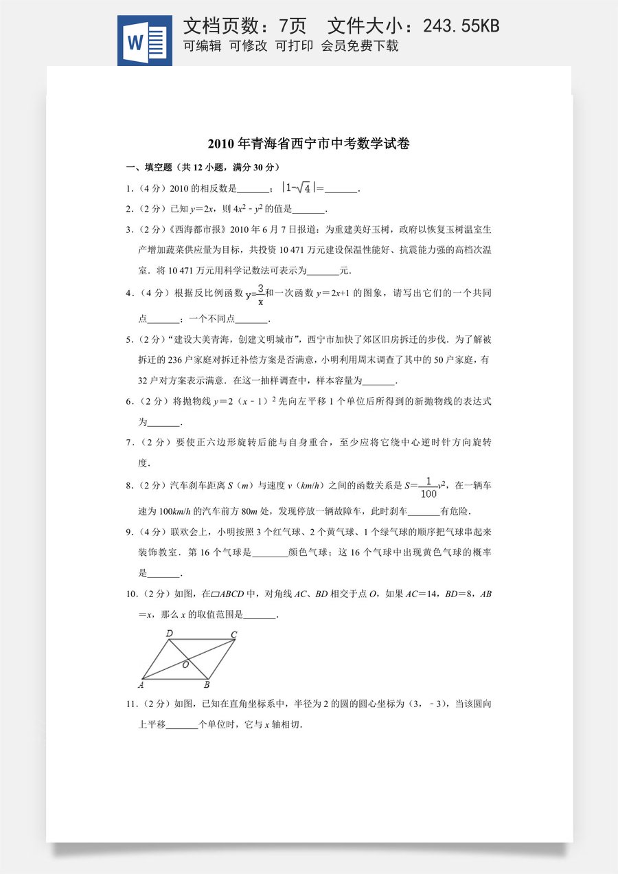 2010年青海省中考数学试卷【原卷版】.doc