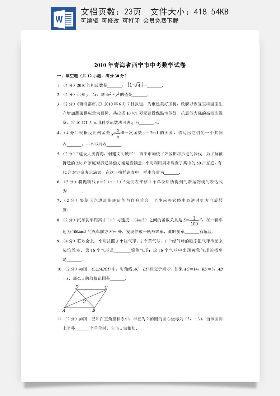 2010年青海省中考数学试卷（含解析版）.doc