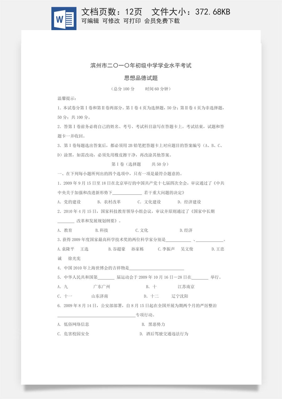 2010滨州市中考思想品德试题与答案.doc