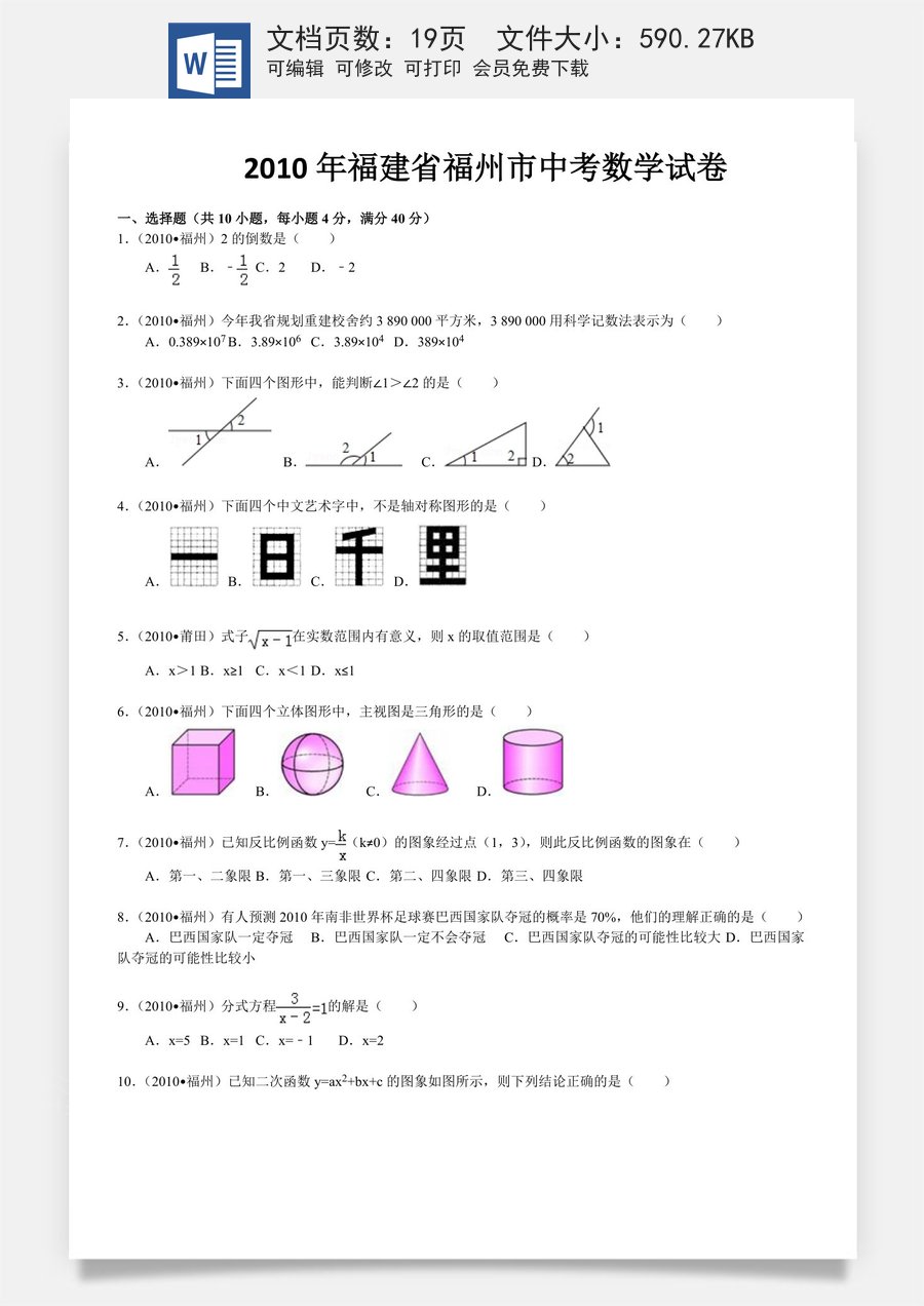 2010福建福州中考数学试题及答案(含答案).doc