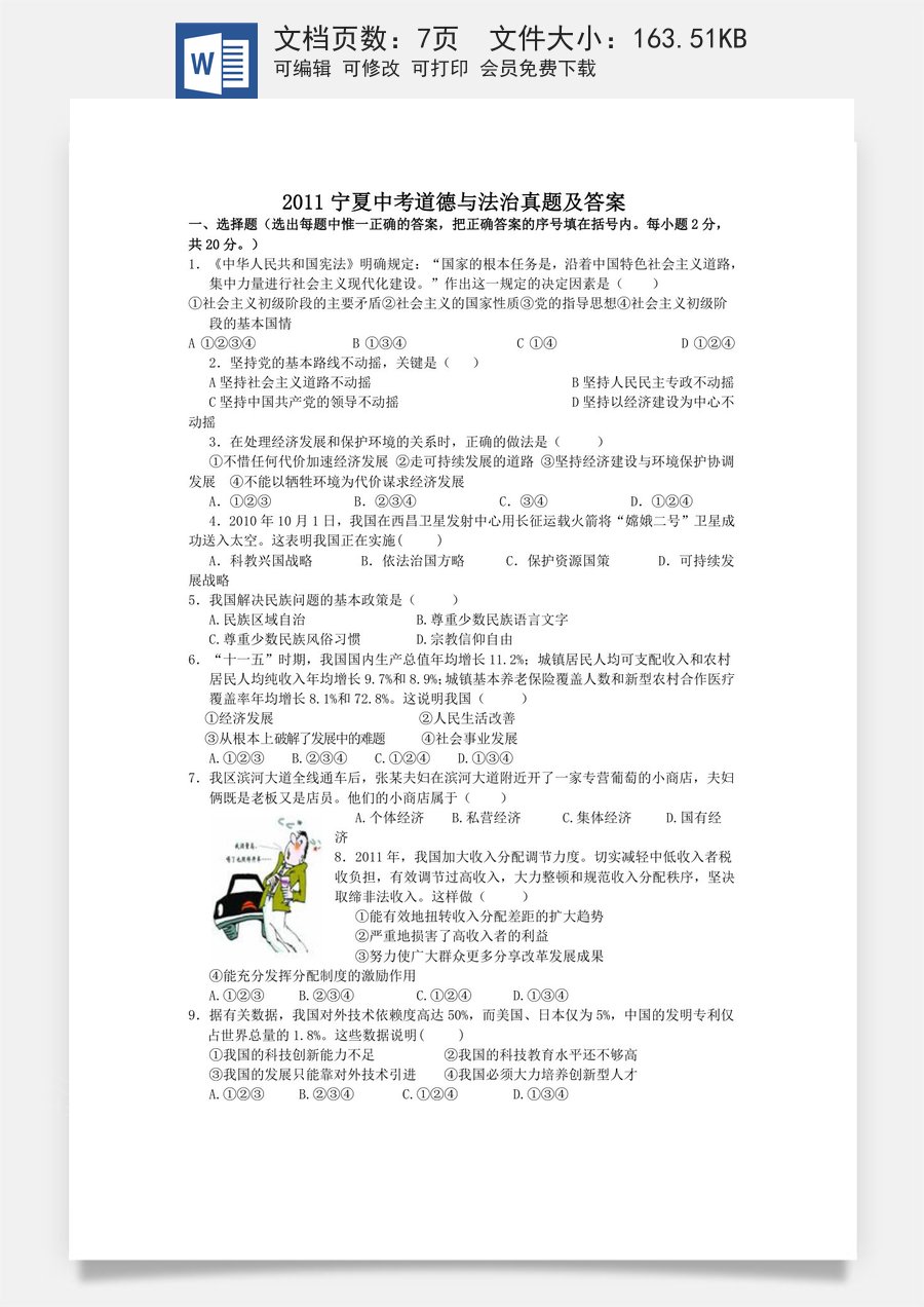 2011宁夏中考道德与法治真题及答案.doc
