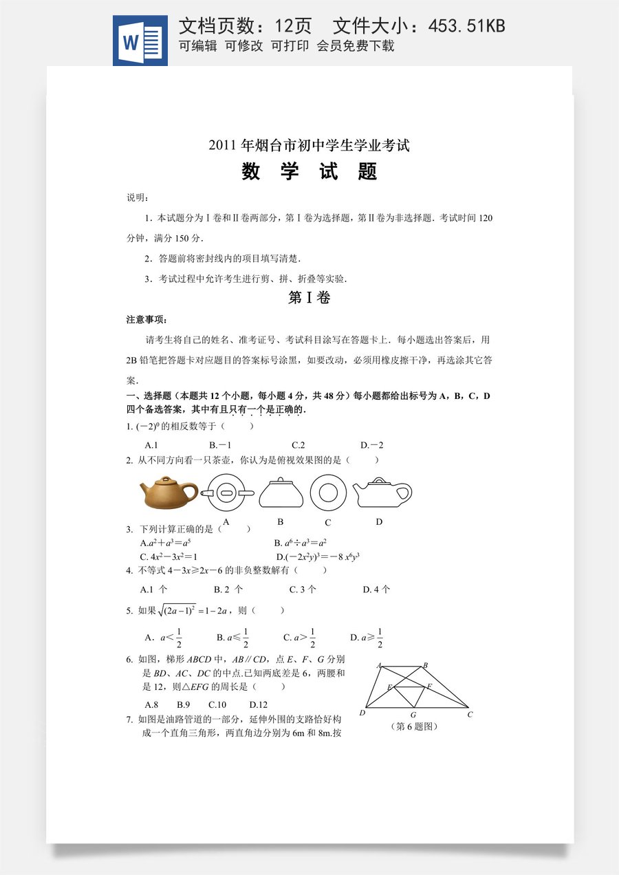 2011山东烟台中考数学(word-含答案).doc