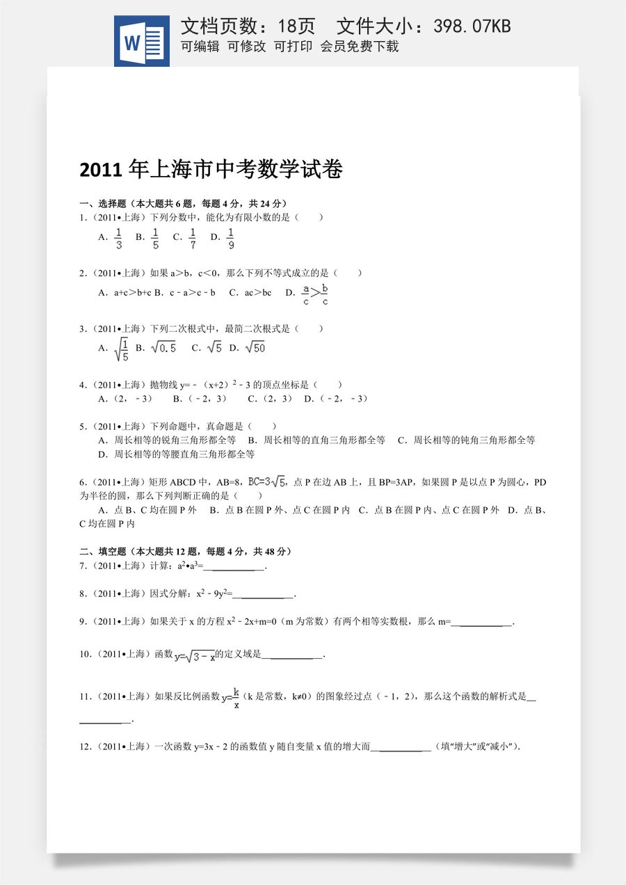 2011年上海市中考数学试卷及答案.doc