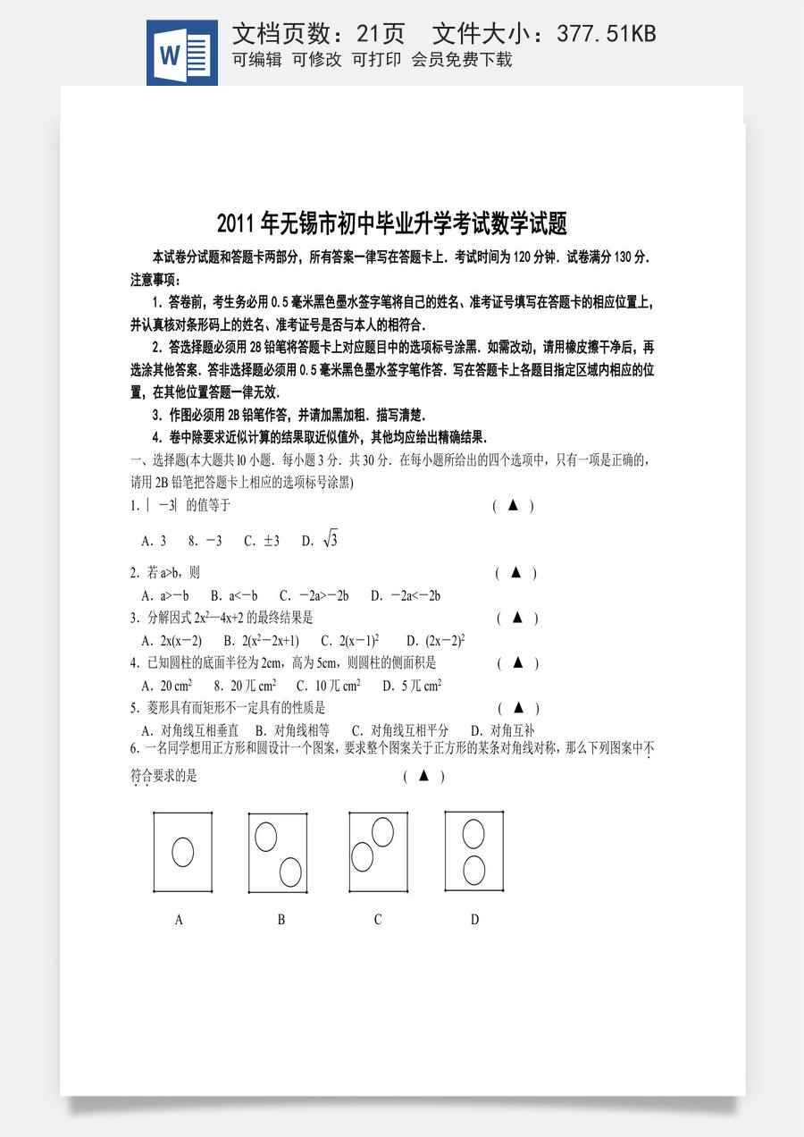 2011年中考江苏省无锡中考数学试卷及答案.doc