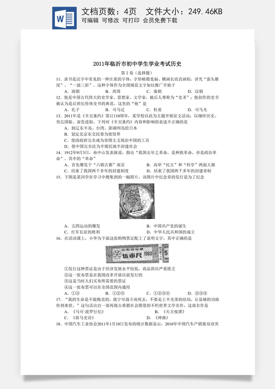 2011年临沂市中考历史试题与答案.docx