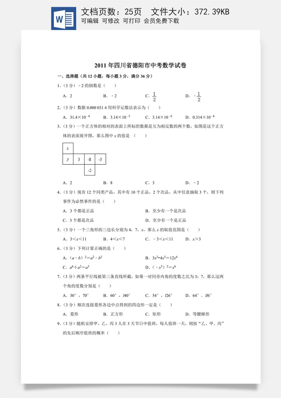 2011年四川省德阳市中考数学试卷（含解析版）.doc
