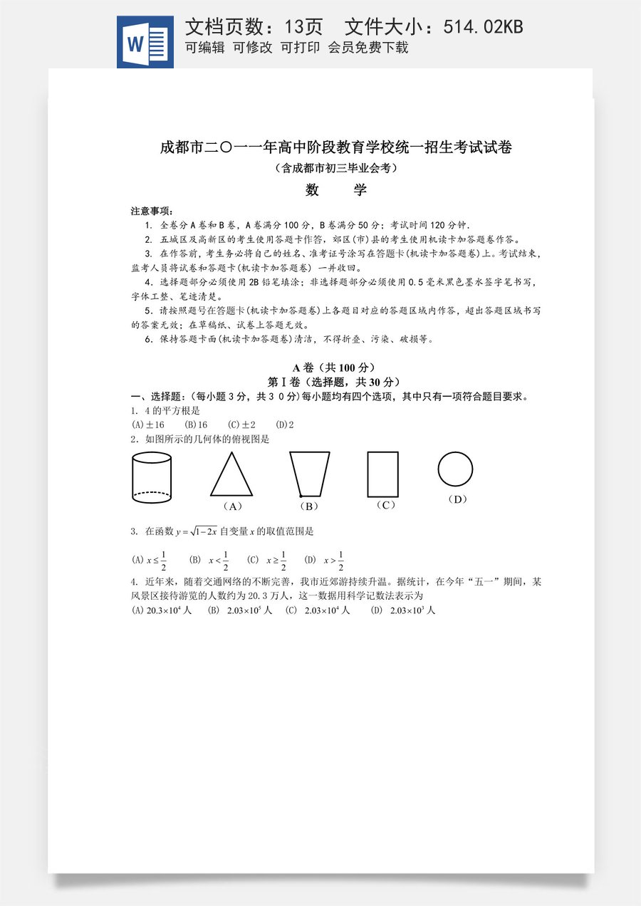 2011年四川省成都市中考数学试卷及答案.doc