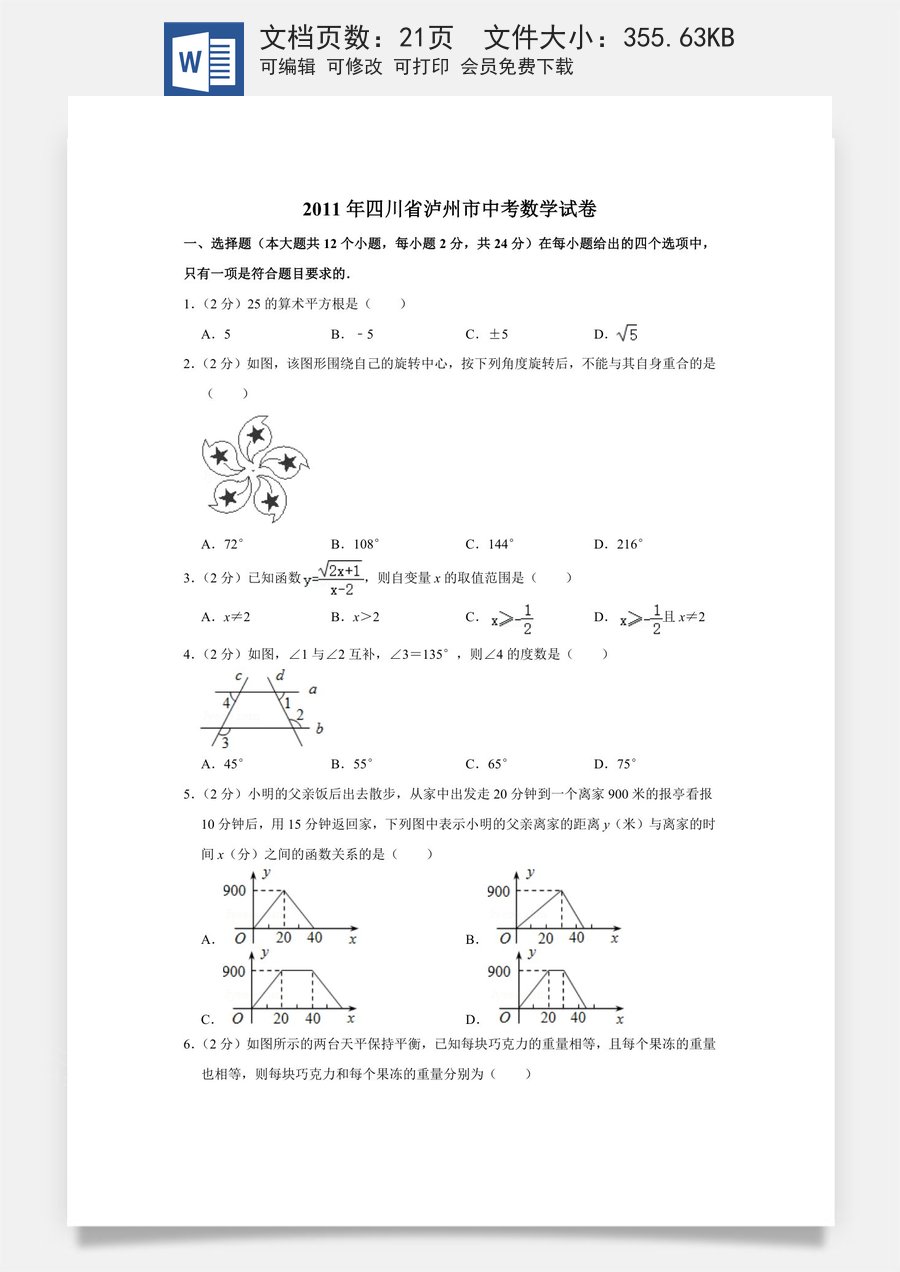 2011年四川省泸州市中考数学试卷.doc
