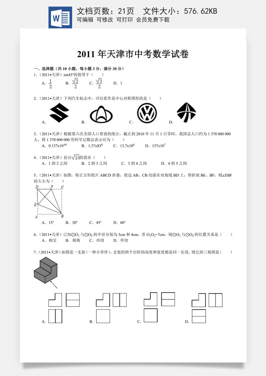 2011年天津中考数学试题及答案.doc