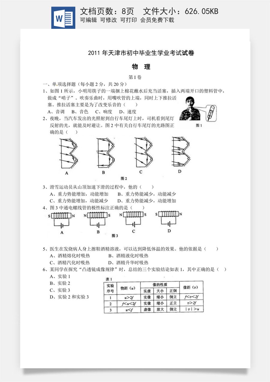 2011年天津市中考物理试题及答案.doc