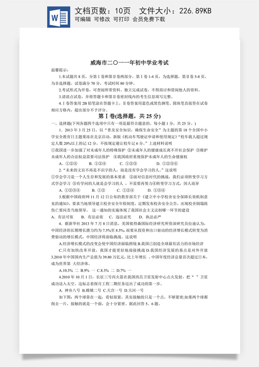 2011年威海市中考思想品德试卷及答案.doc