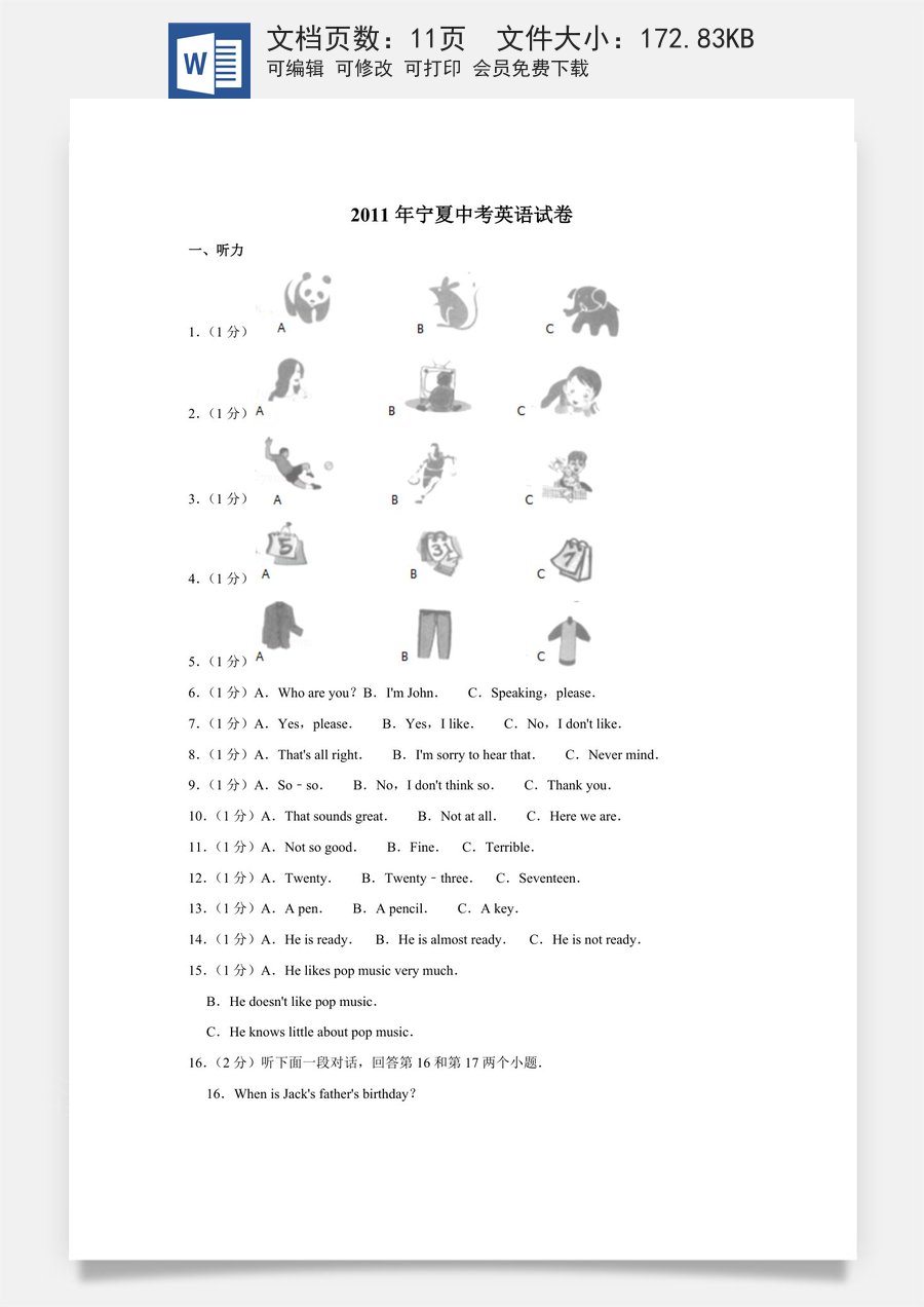 2011年宁夏中考英语试卷（学生版）.doc