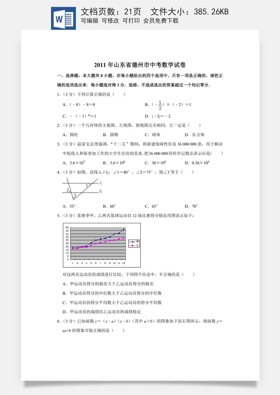 2011年山东省德州市中考数学试卷.doc