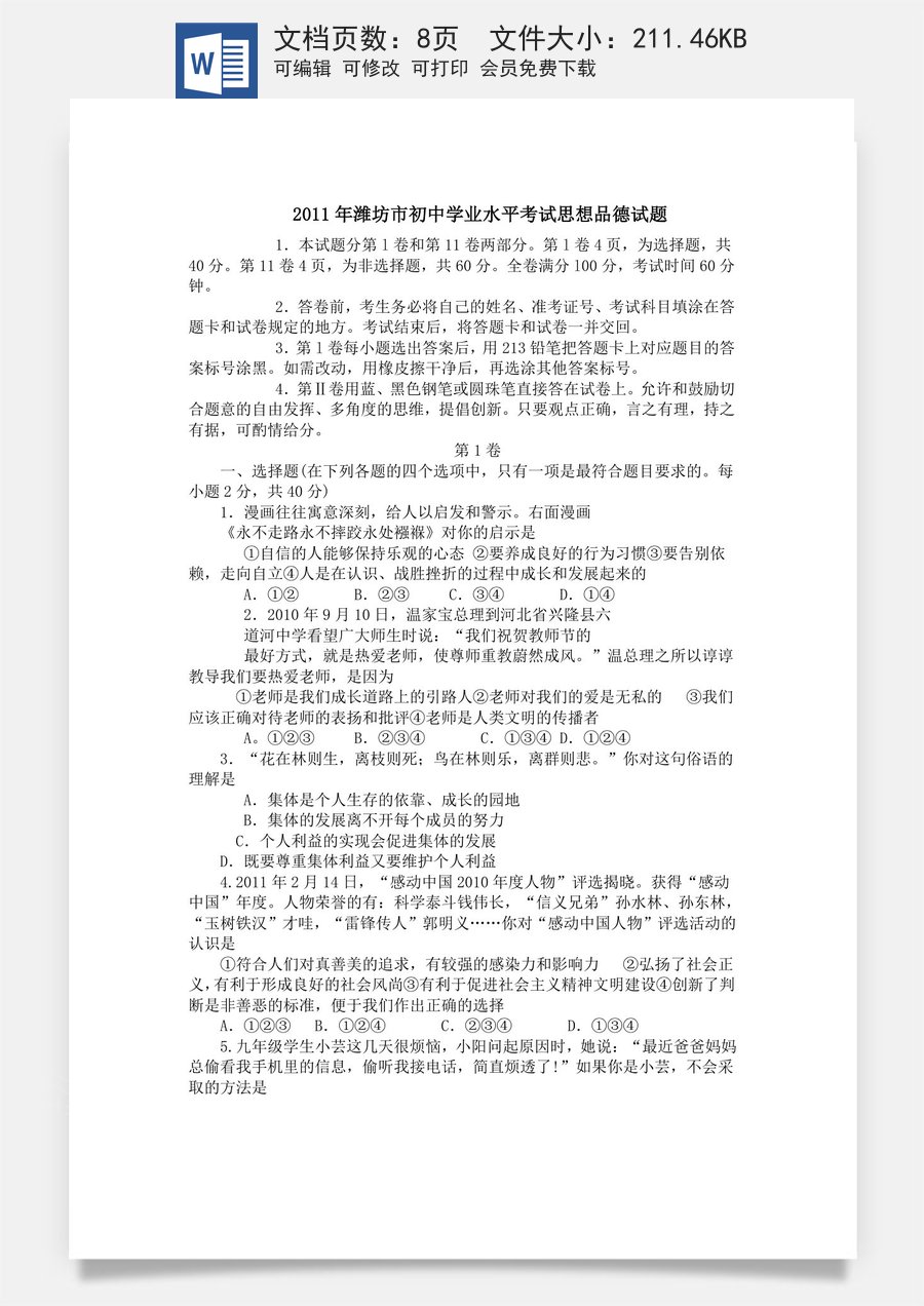 2011年山东省潍坊市中考政治试题及答案.doc