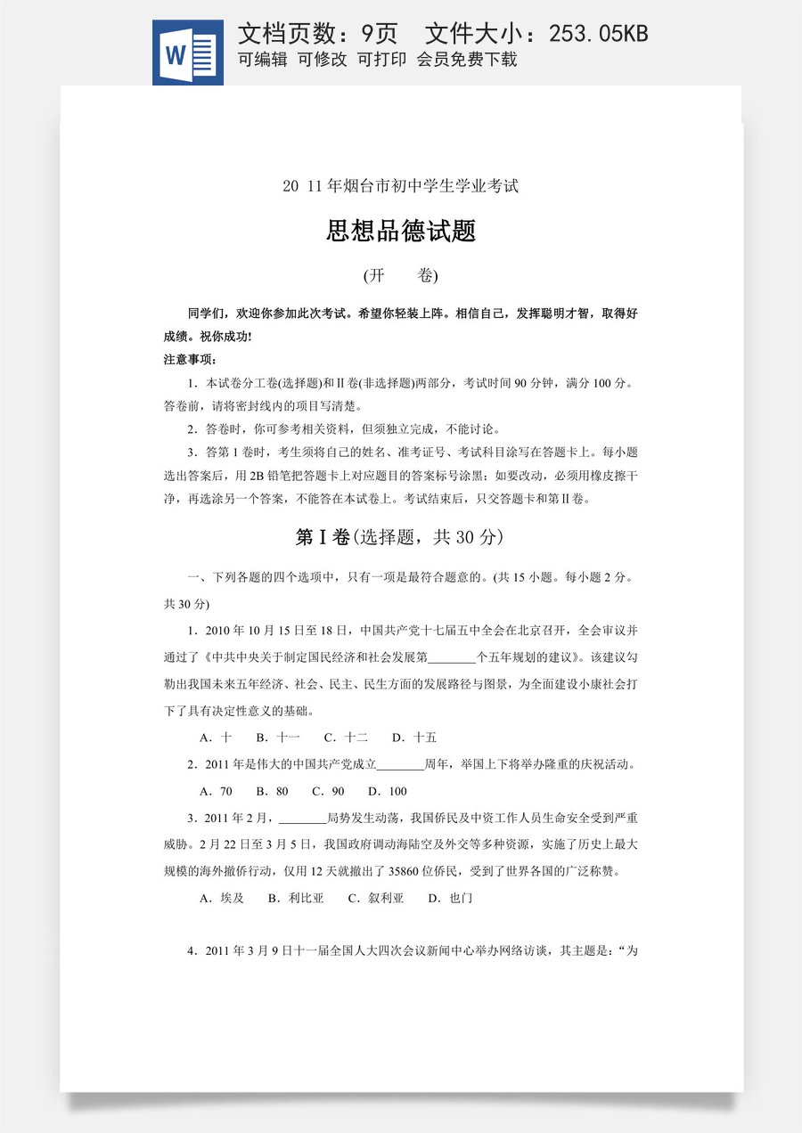 2011年山东省烟台市中考政治试题及答案.docx