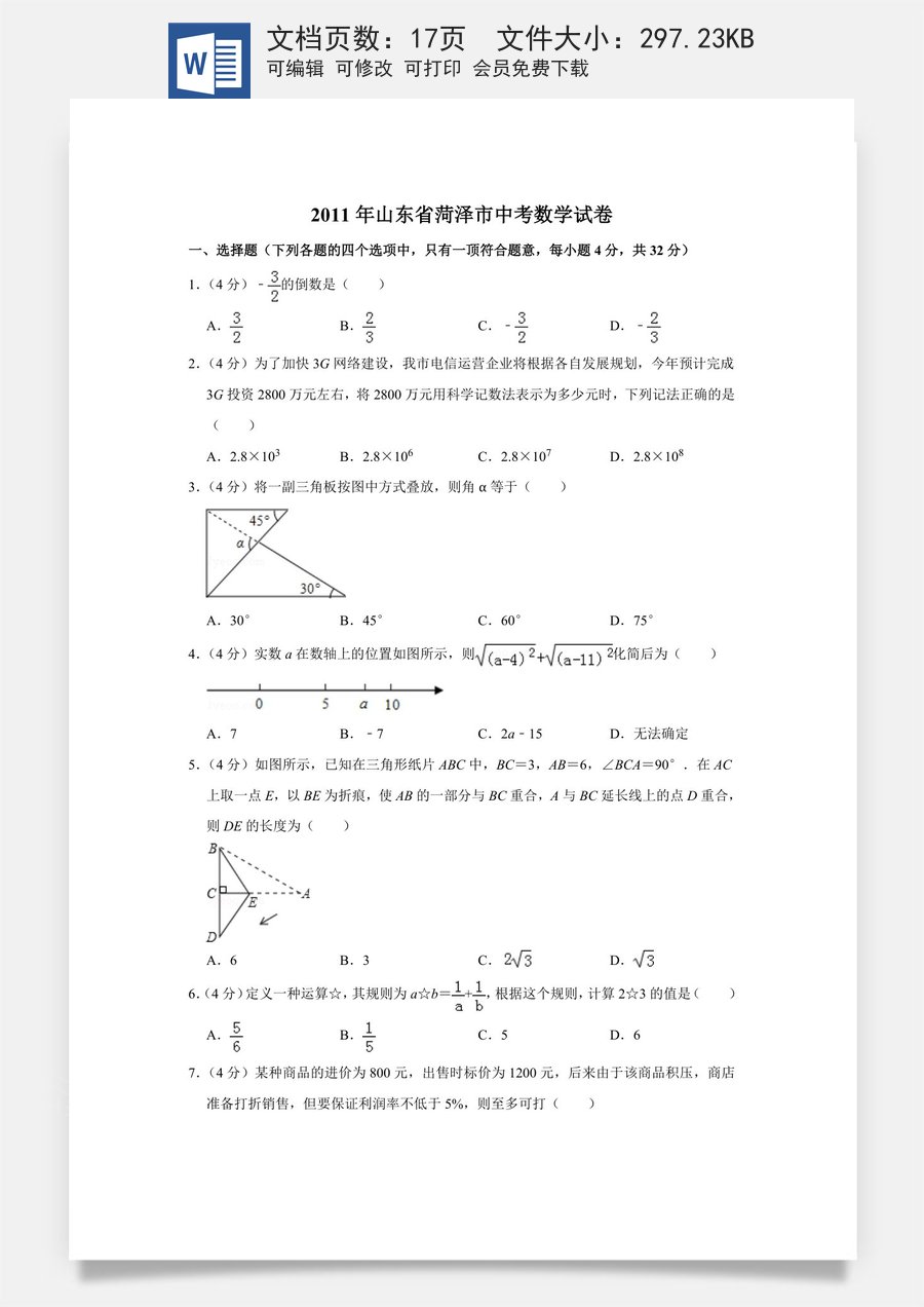 2011年山东省菏泽市中考数学试卷.doc