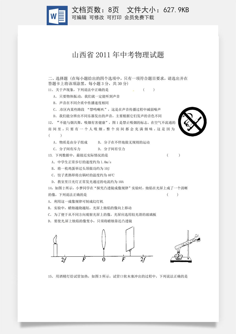 2011年山西省中考物理试题及答案(word版).doc