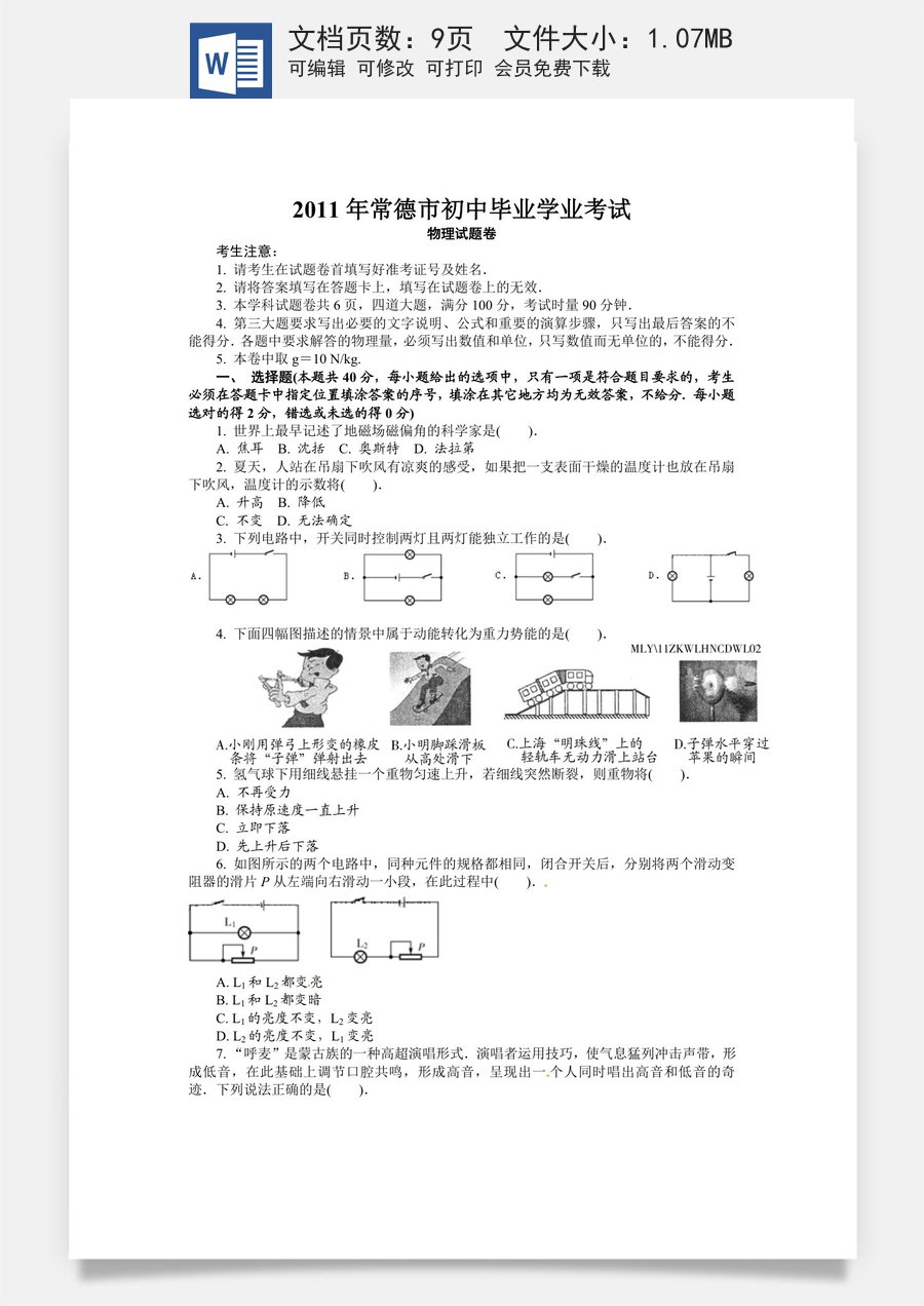 2011年常德中考物理试题及答案.doc