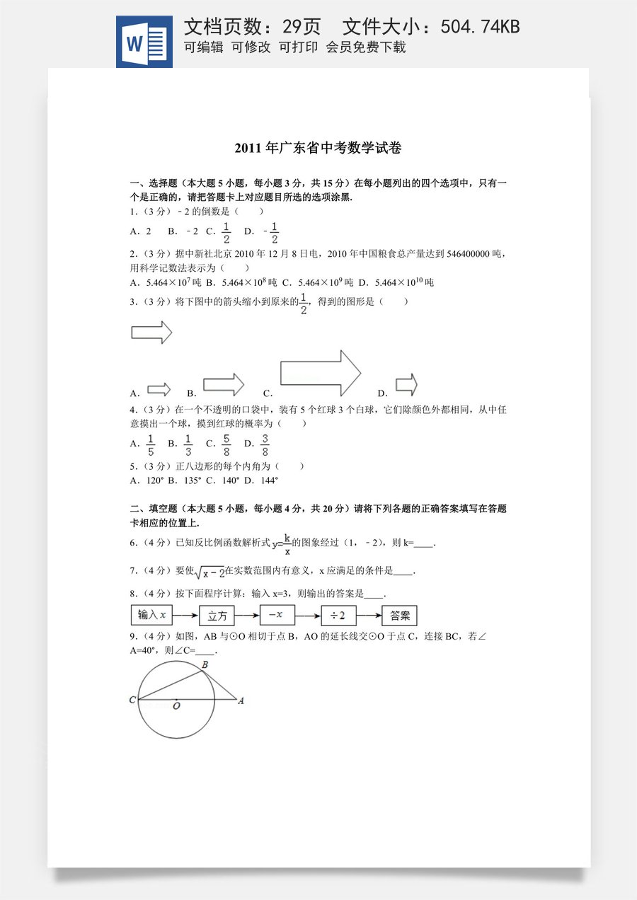 2011年广东省中考数学试卷以及答案.doc