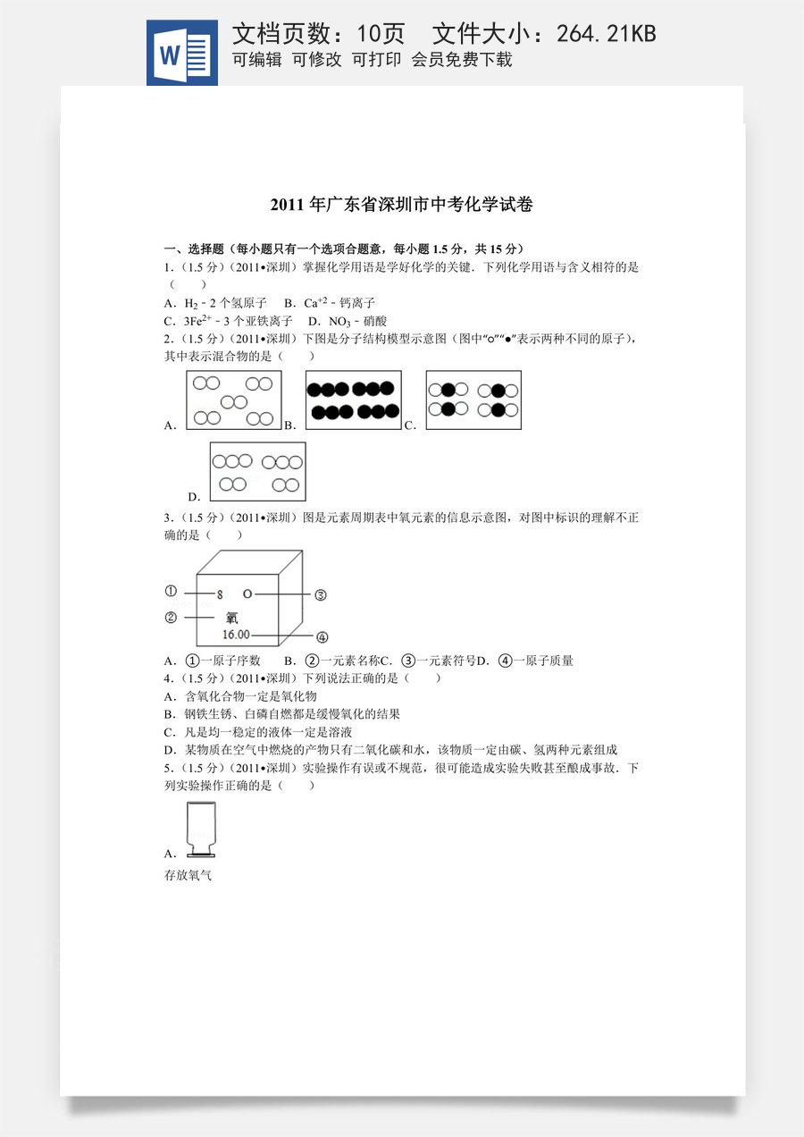2011年广东省深圳市中考化学试题及参考答案.doc