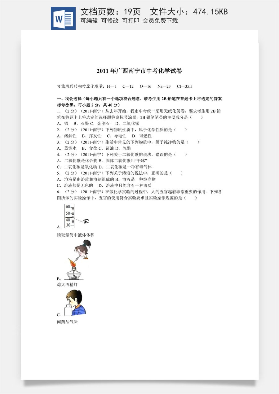 2011年广西南宁市中考化学试卷及解析.doc