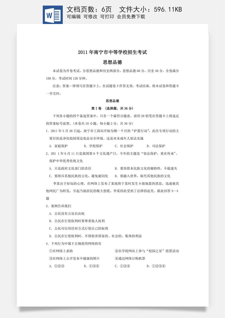 2011年广西南宁市中考思想品德试题及答案.doc