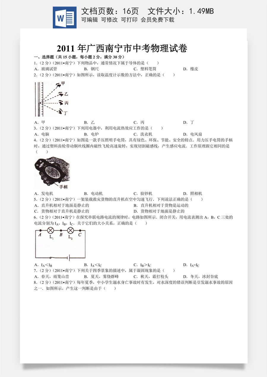 2011年广西南宁市中考物理试卷及解析.doc