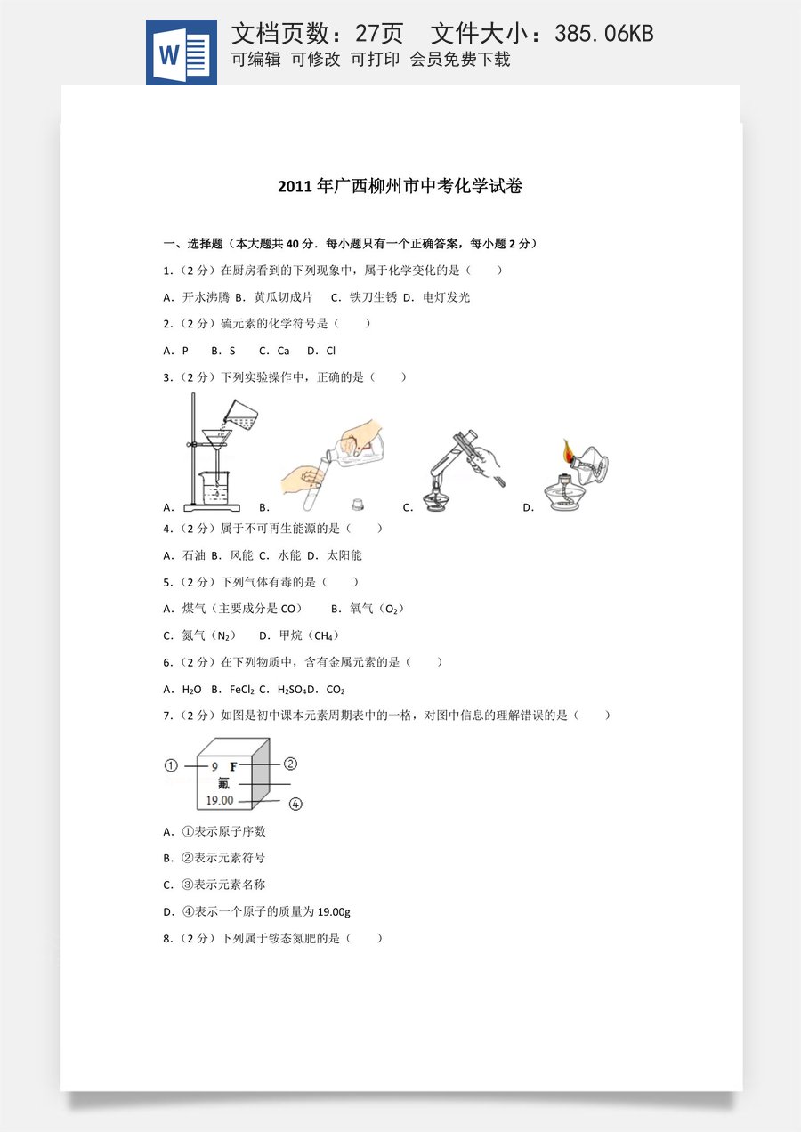 2011年广西柳州市中考化学试卷及解析.doc