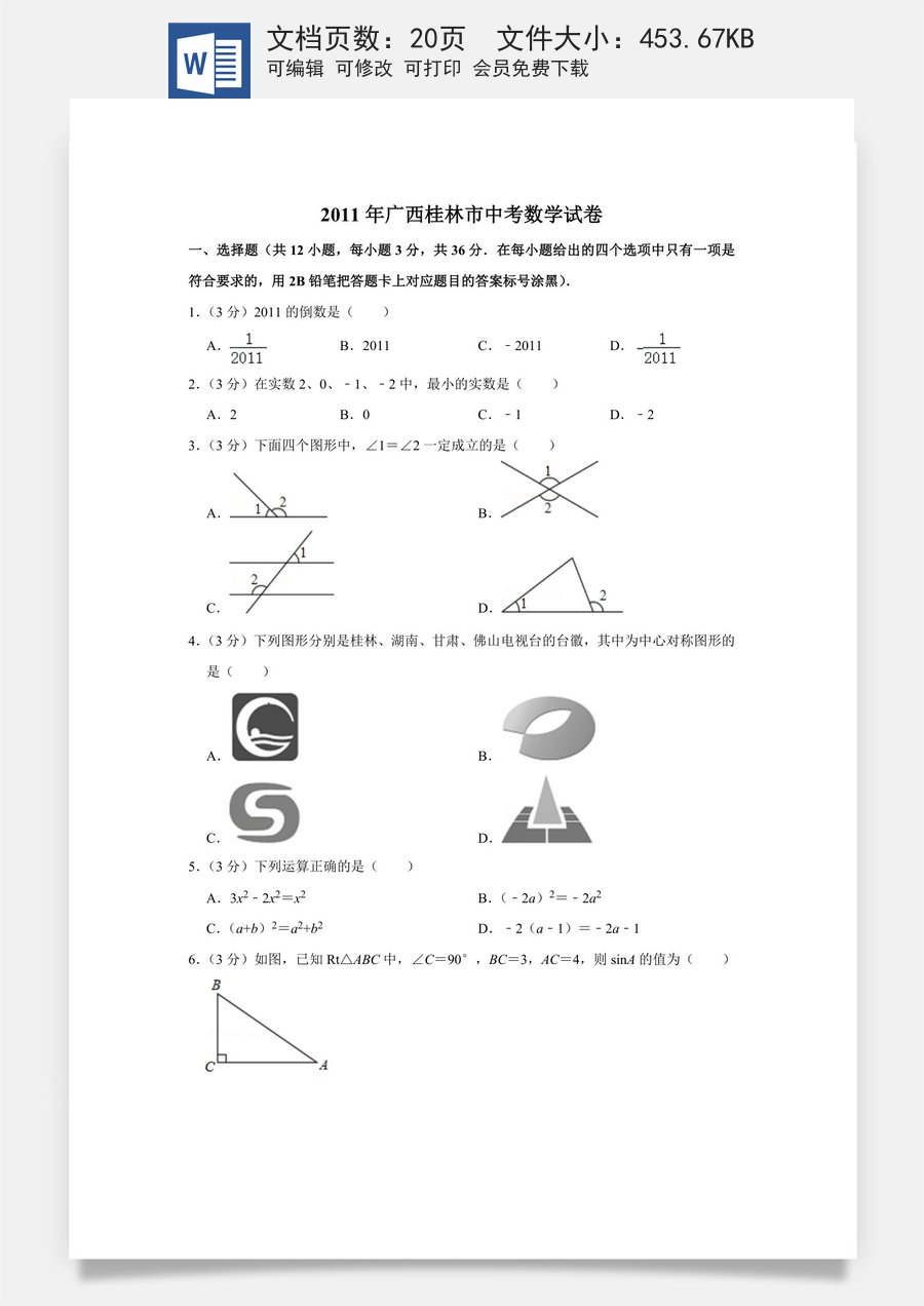 2011年广西桂林市中考数学试卷.doc