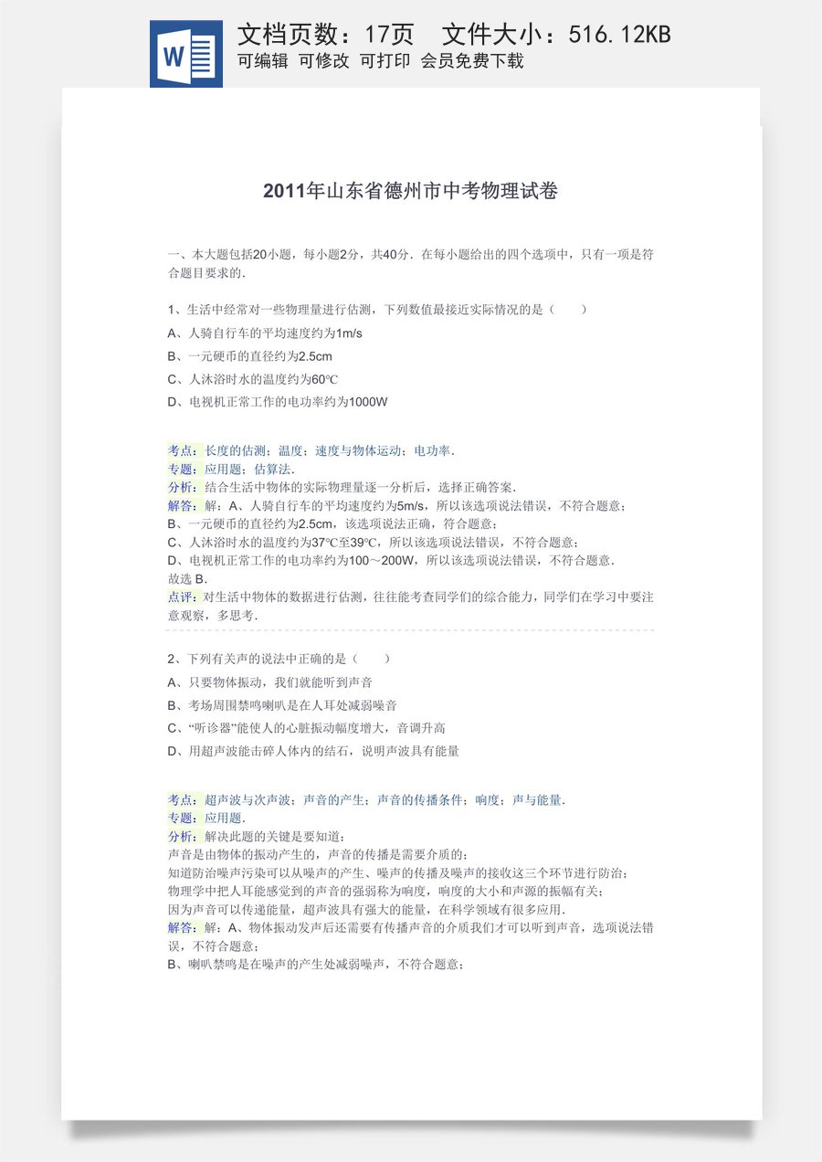 2011年德州市中考物理试题及答案解析.doc