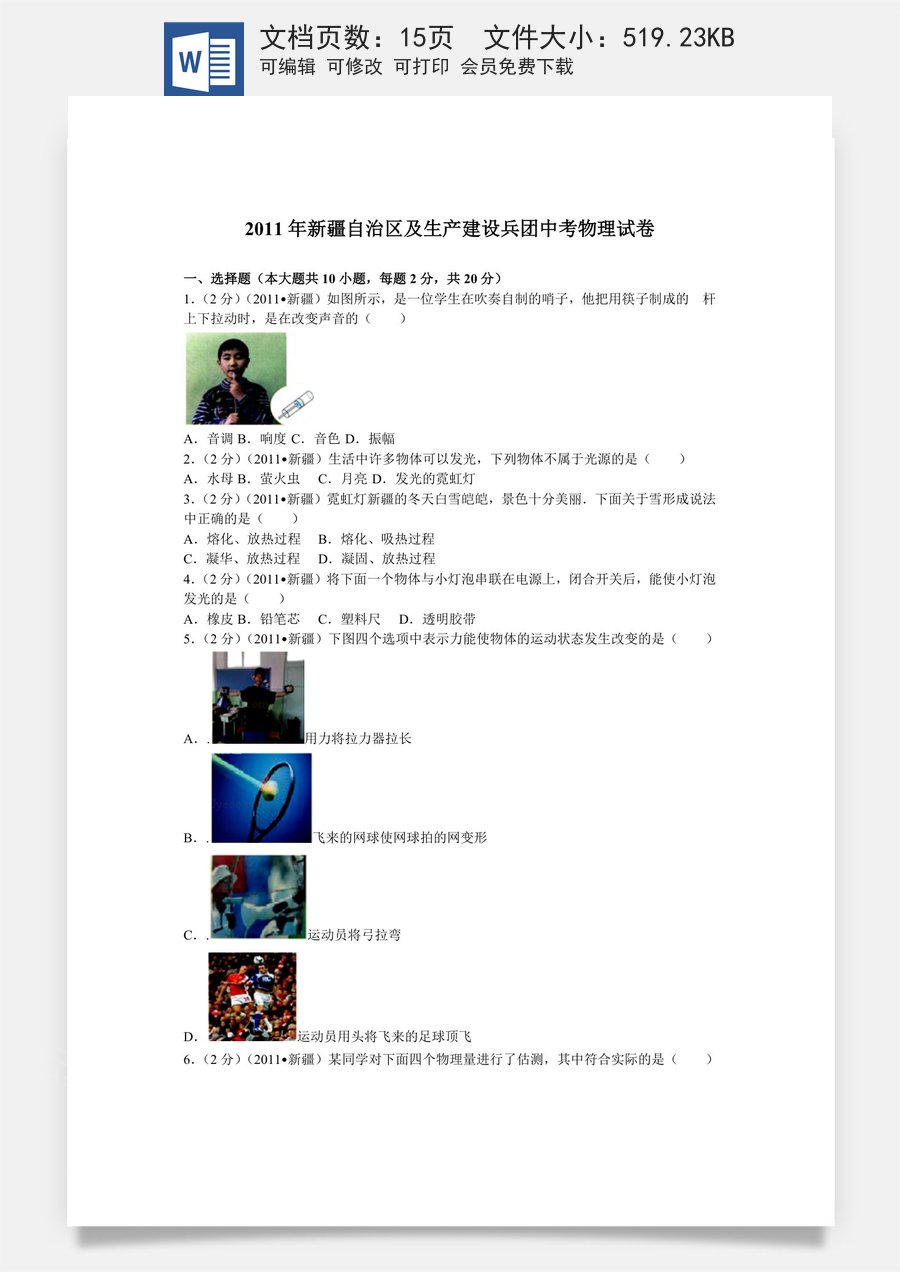 2011年新疆自治区生产建设兵团中考物理试卷及解析.doc