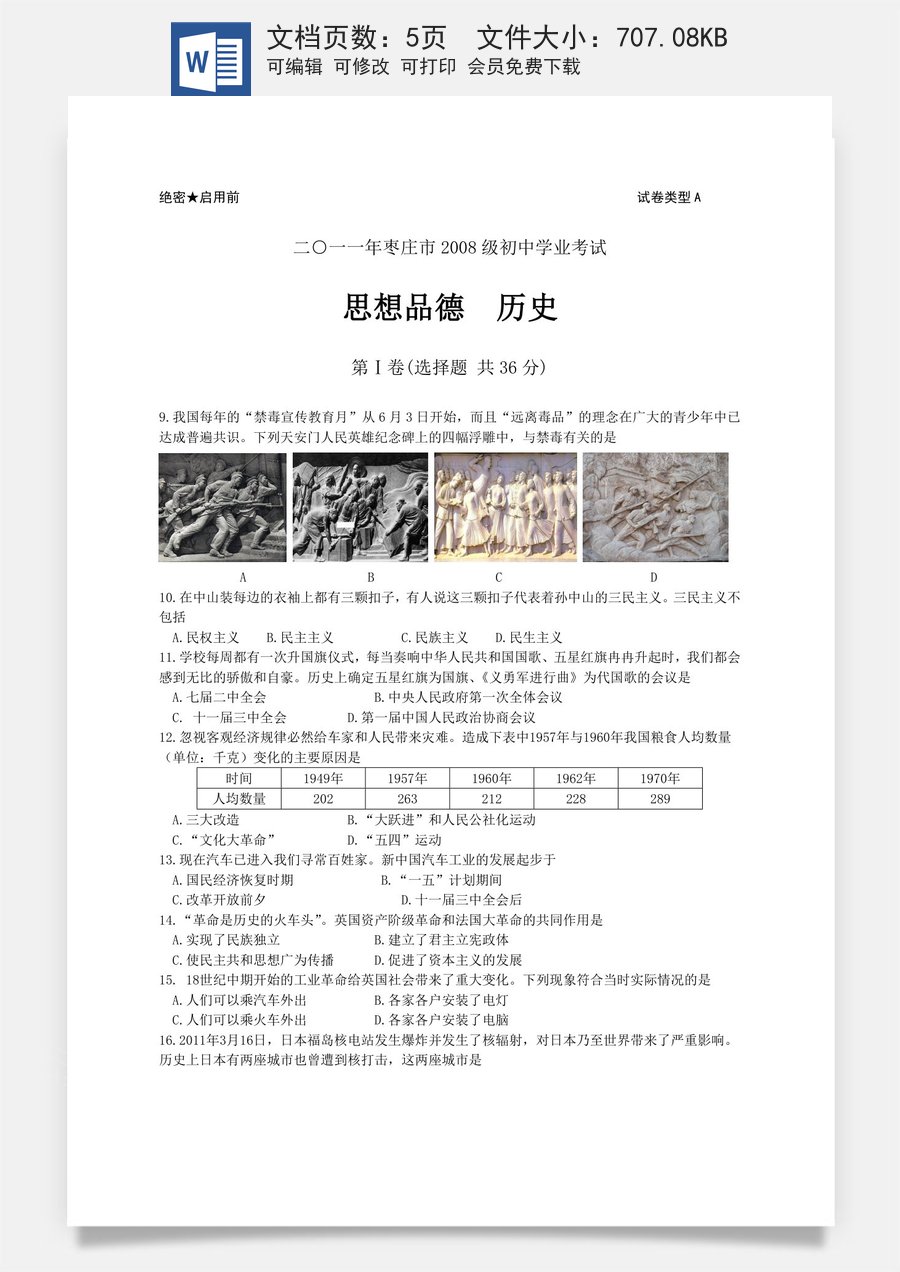 2011年枣庄市历史中考试题及答案.doc