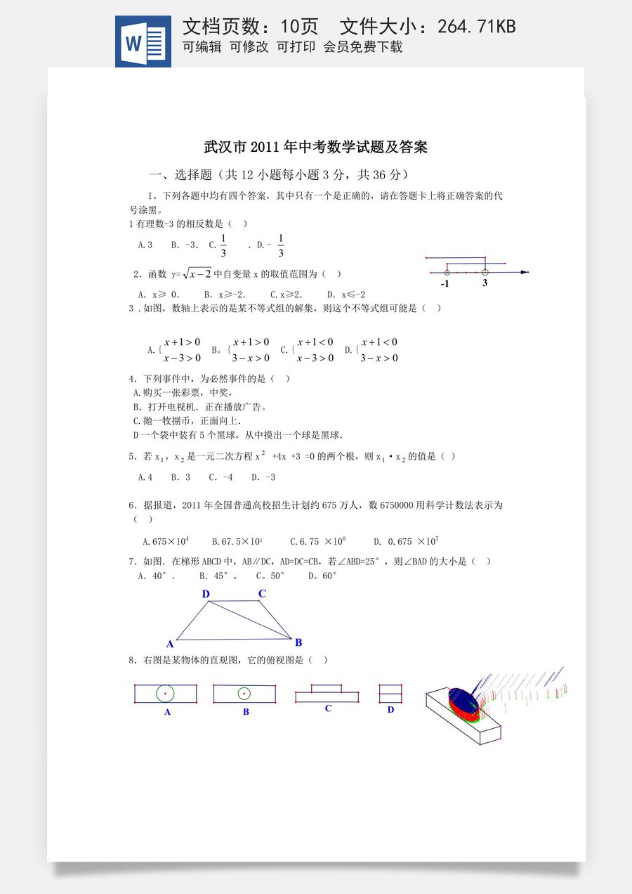 2011年武汉市中考数学试题及答案.docx